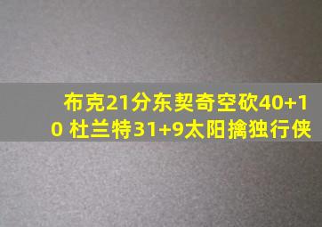 布克21分东契奇空砍40+10 杜兰特31+9太阳擒独行侠